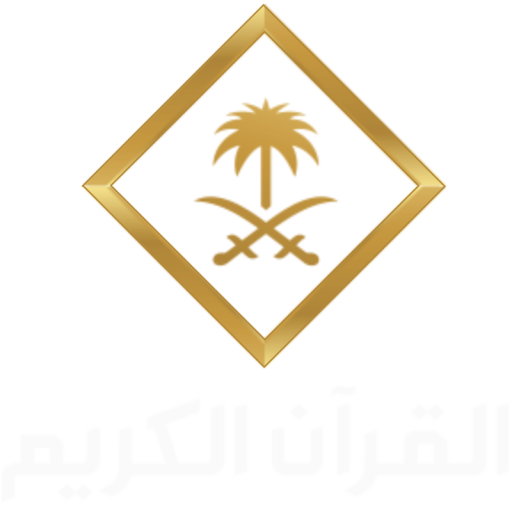 Shahid AL QURAAN AL KAREEM قناة القرآن الكريم